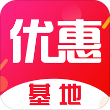 优惠基地手机版下载-优惠基地购物appv1.6 最新版