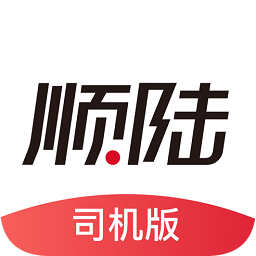 顺陆司机版ios版 v9.56.1 官方iphone最新版 顺陆司机版ios版 v9.56.1 官方iphone最新版