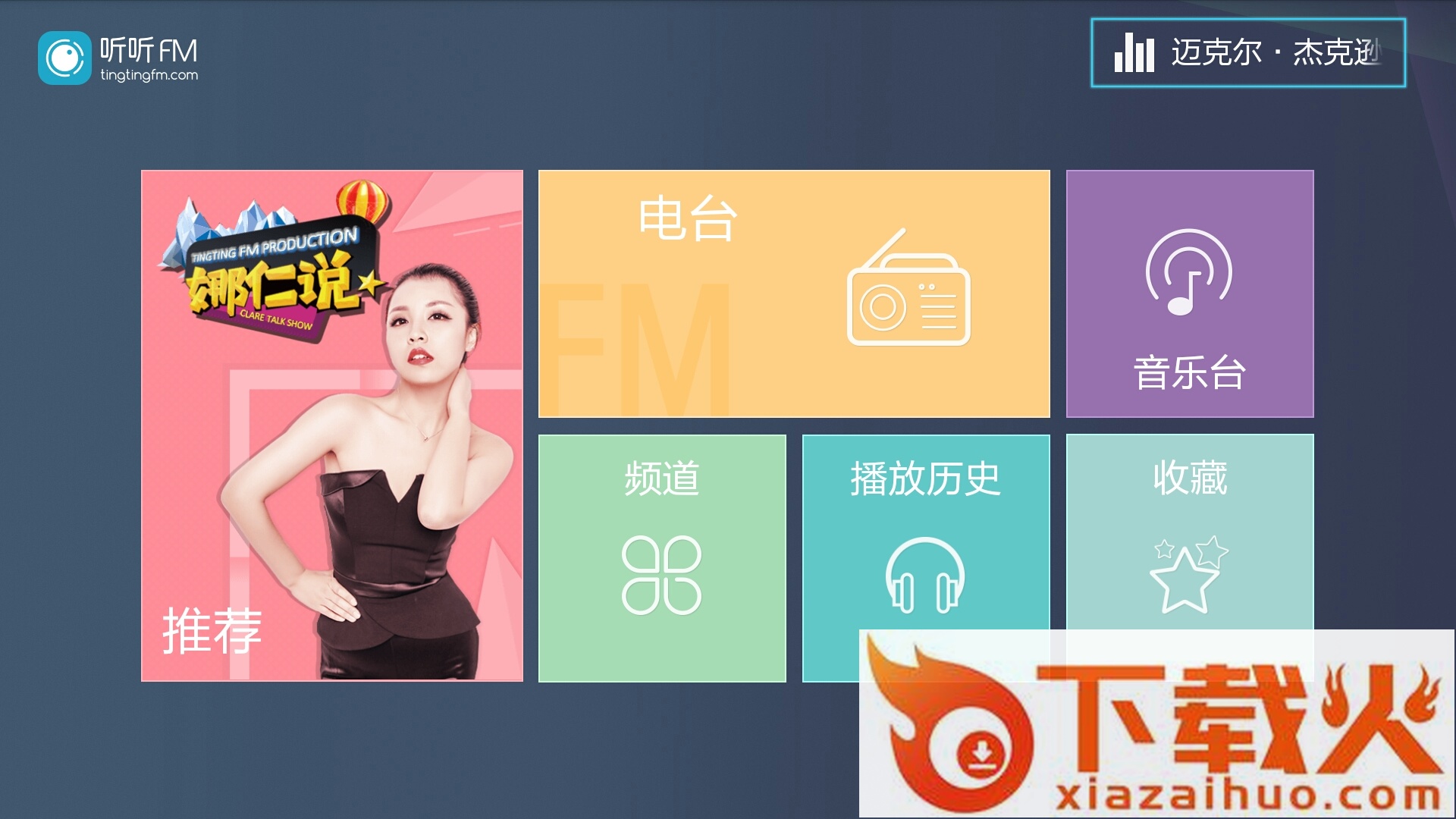 听听FM电视版截图1