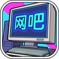 网吧帝国游戏下载免广告-网吧帝国v1.0.1 安卓版