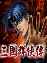 三国群侠传单机版下载-三国群侠传正式版下载简体中文硬盘版