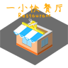 一小快餐厅游戏下载-一小快餐厅v1.0 最新版