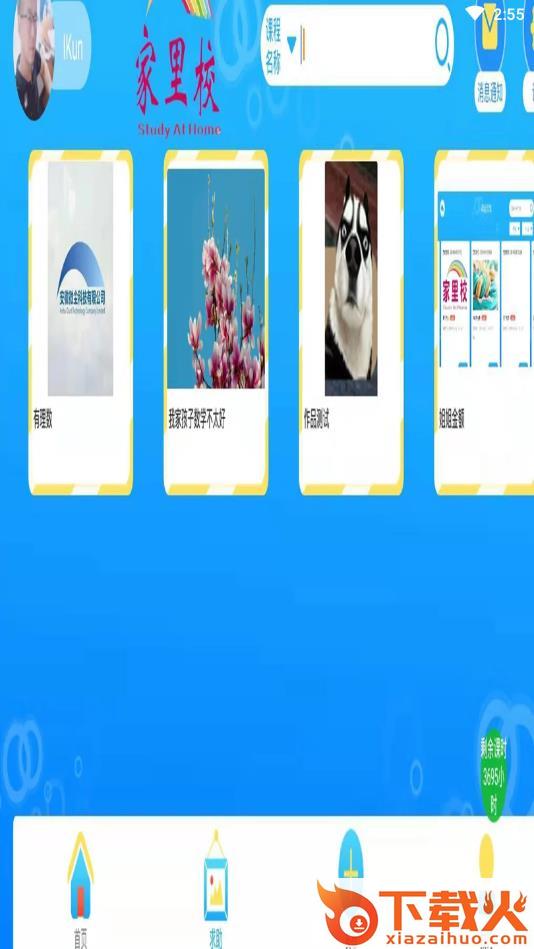 家里校截图1