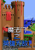 魔法门之英雄无敌1中文版 完整版 