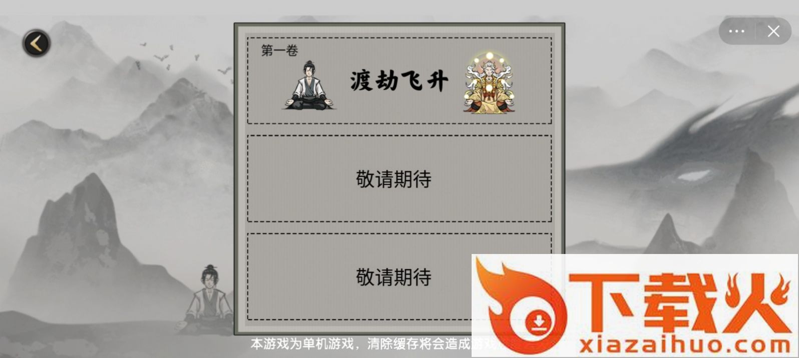 堆叠修仙云游仙人截图2