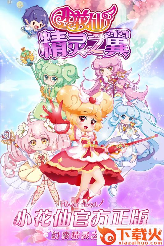 小花仙精灵之翼九游版截图1