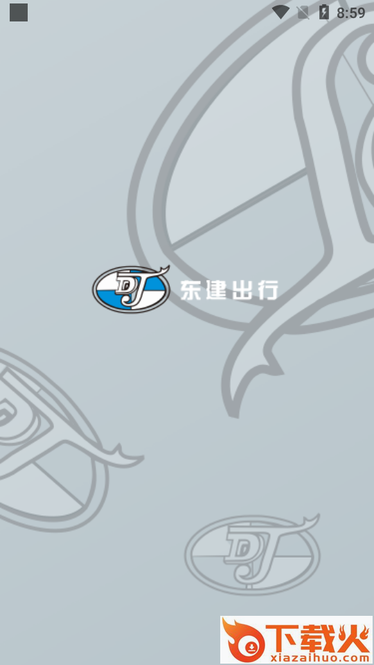 东建出行截图1