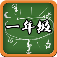 一年级语文app v4.18.42 安卓版