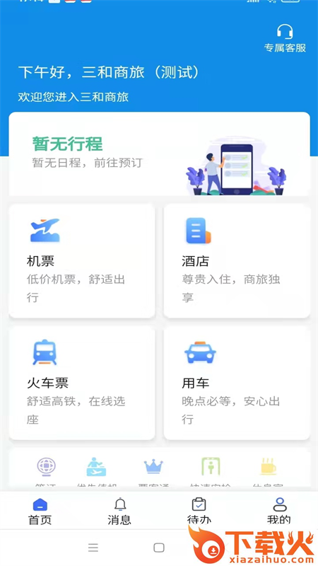 广州三和商旅app截图1