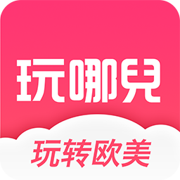 玩哪儿旅行 v5.10 安卓版