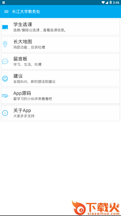长大教务处截图2