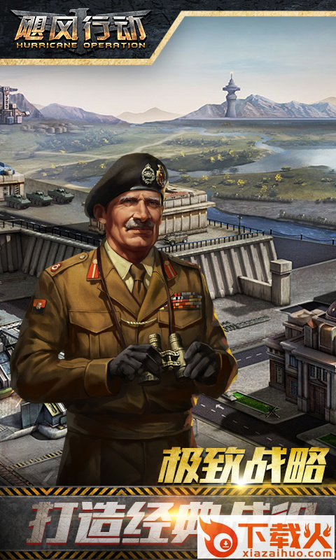 飓风行动手游 v1.0.6.20180314 安卓版截图1