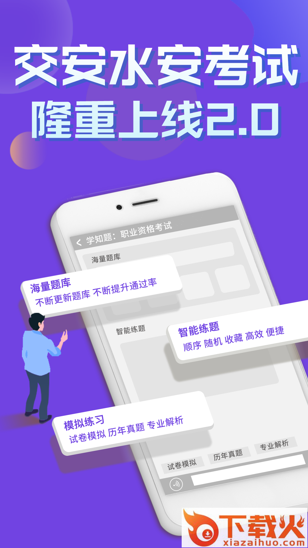 交安水安考试学知题app截图1