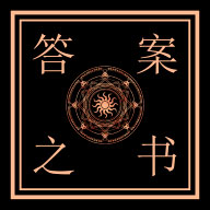 解答答案之书app v4.0.4 最新版 解答答案之书app v4.0.4 最新版