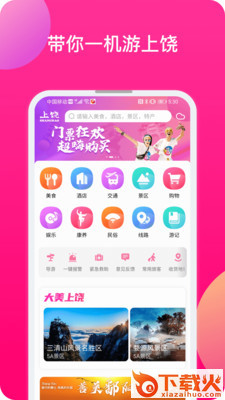 上饶旅游app截图1