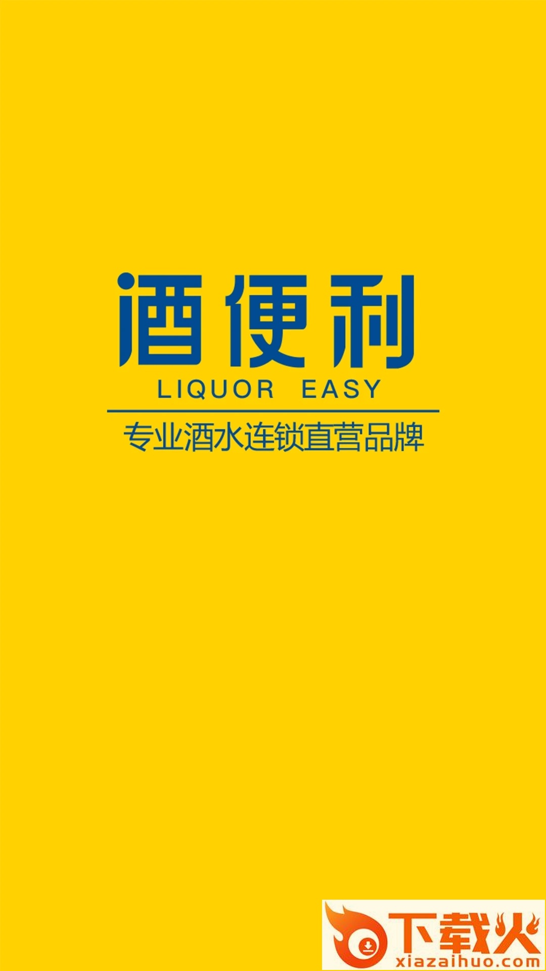 酒便利 v3.11.12 免费版截图1