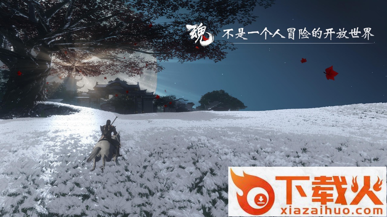 魂手游 v1.1.6 最新版截图1