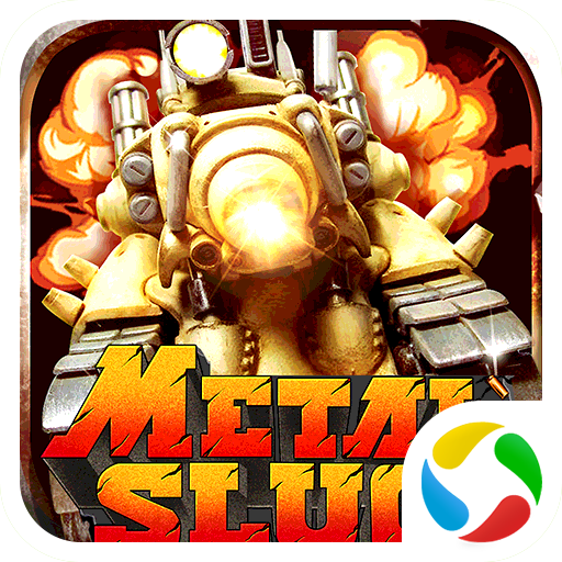 合金弹头集结腾讯版 v2.0 安卓版 合金弹头集结腾讯版 v2.0 安卓版