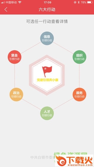 白银智慧党建云平台苹果手机版