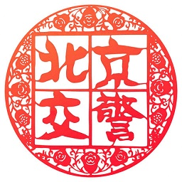 北京交警ipad版下载v2.9.1 苹果ios版