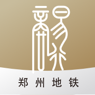 地铁商易行app下载-郑州地铁商易行appv2.2.8 最新版