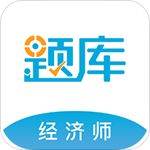 经济师考试准题库下载-经济师考试准题库Appv5.30 安卓版