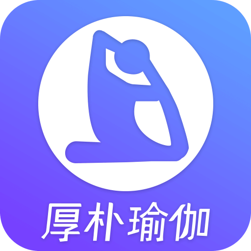 厚朴瑜伽 v1.0.0 安卓版