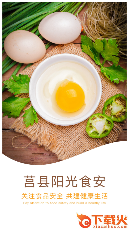 莒县阳光食安app截图1