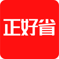 正好省app下载-正好省v1.0.11 最新版