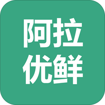 阿拉优鲜app下载-阿拉优鲜v3.4 安卓版