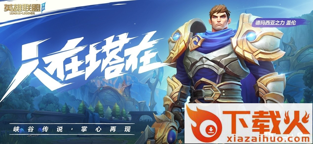 LOL英雄联盟手游抢先服下载 v5.3.0.8292 安卓版截图1