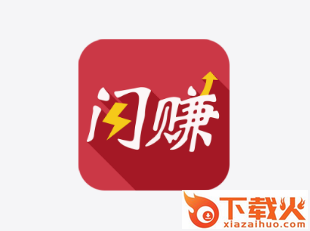 闪赚app截图3