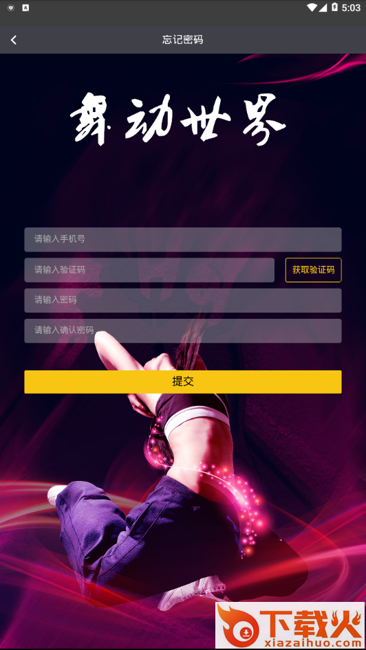 舞动世界 v1.0.0 最新版截图2