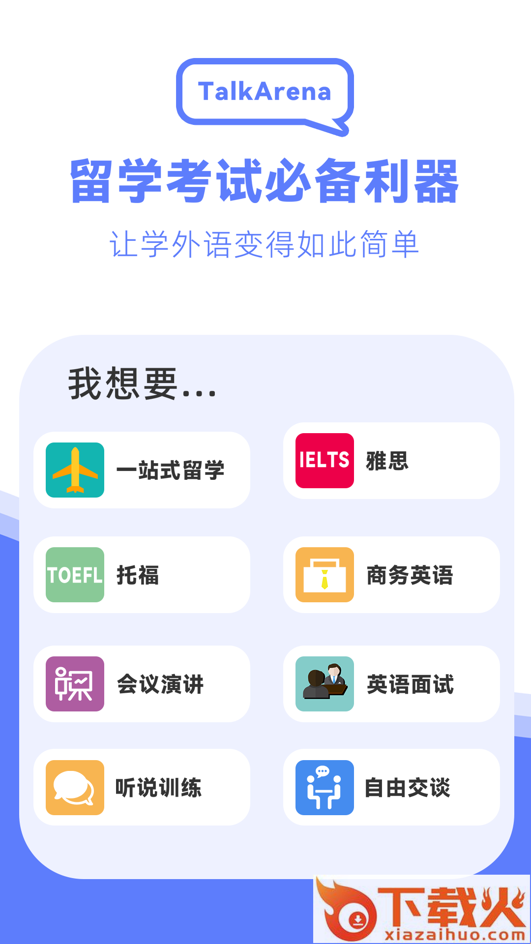 TalkArena留学截图1