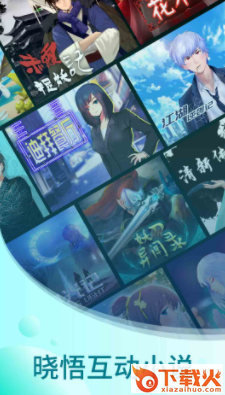 晓悟互动小说app截图3