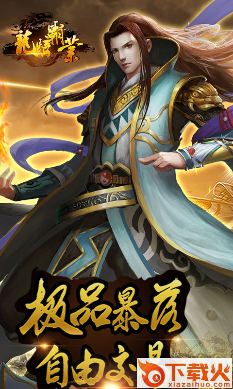 龙骑霸业 v1.0.422 安卓版截图2