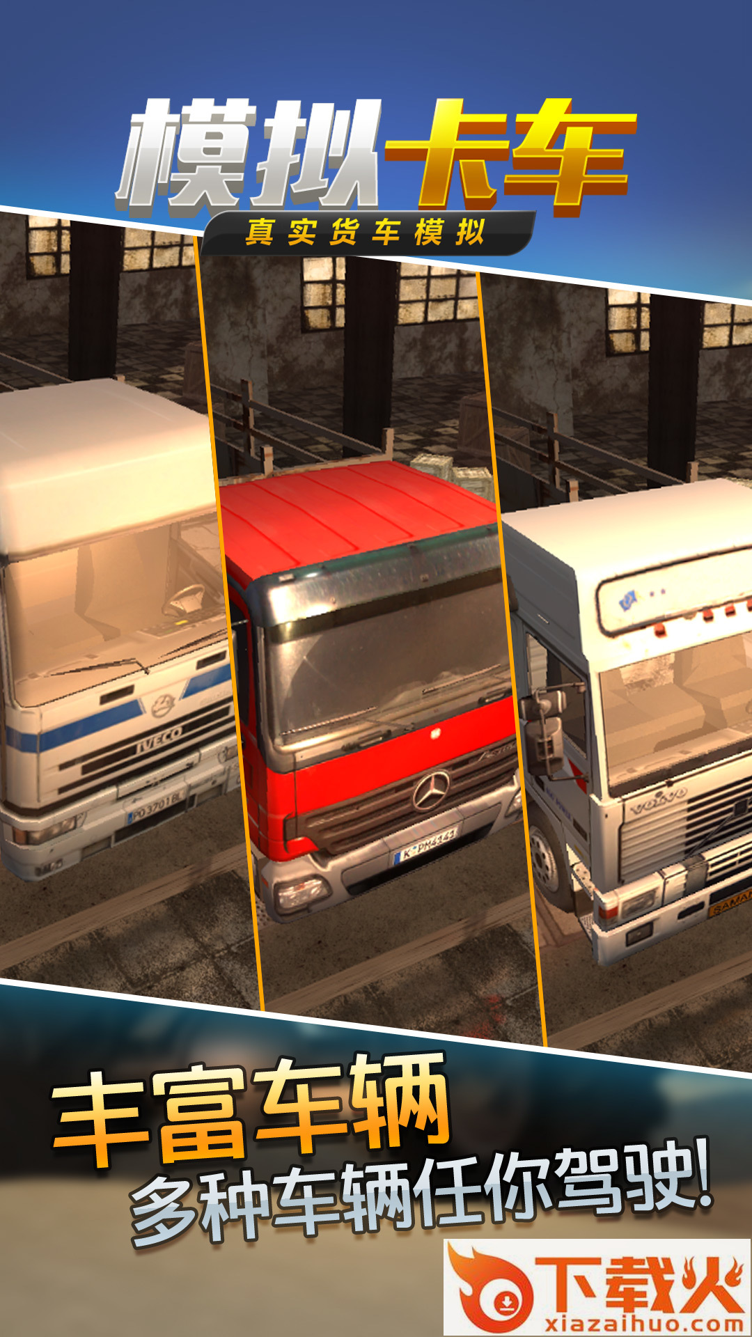 真实货车模拟:模拟卡车截图2