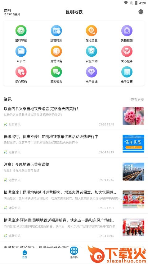 昆明地铁app安卓版截图2
