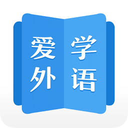 爱学外语app下载-爱学外语v1.0.32 安卓版