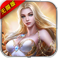 王者战歌无限版 v1.1.0 安卓版