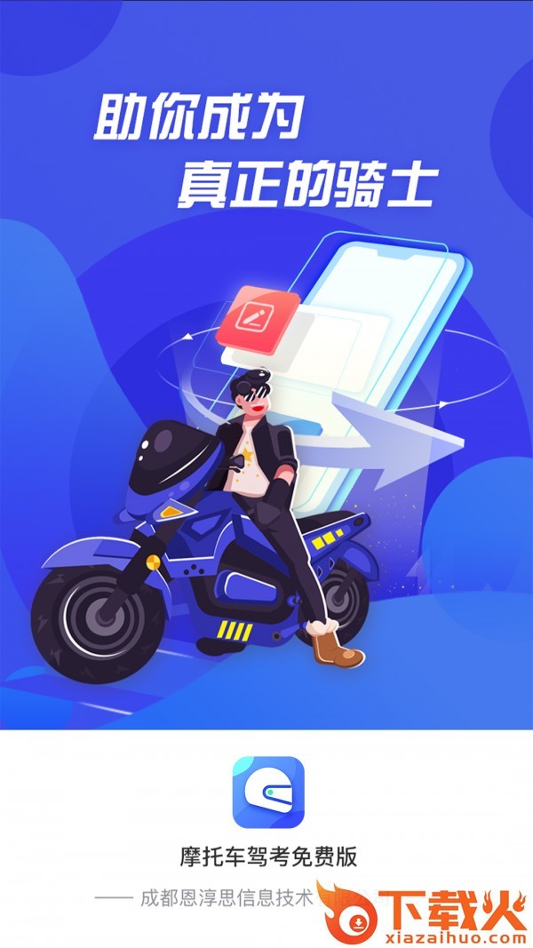 摩托车驾照考证通app截图1