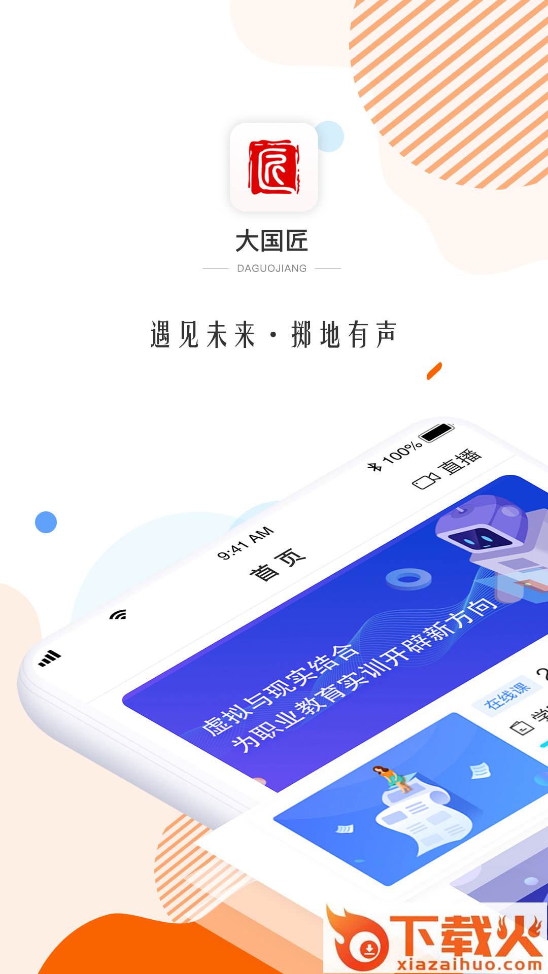 大国匠(职业教育)截图1