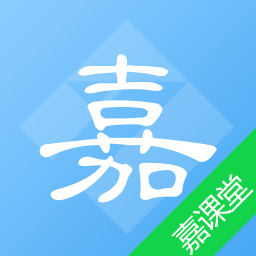 嘉课堂app下载-嘉课堂v3.00.0001.0277.1011.10492 安卓版