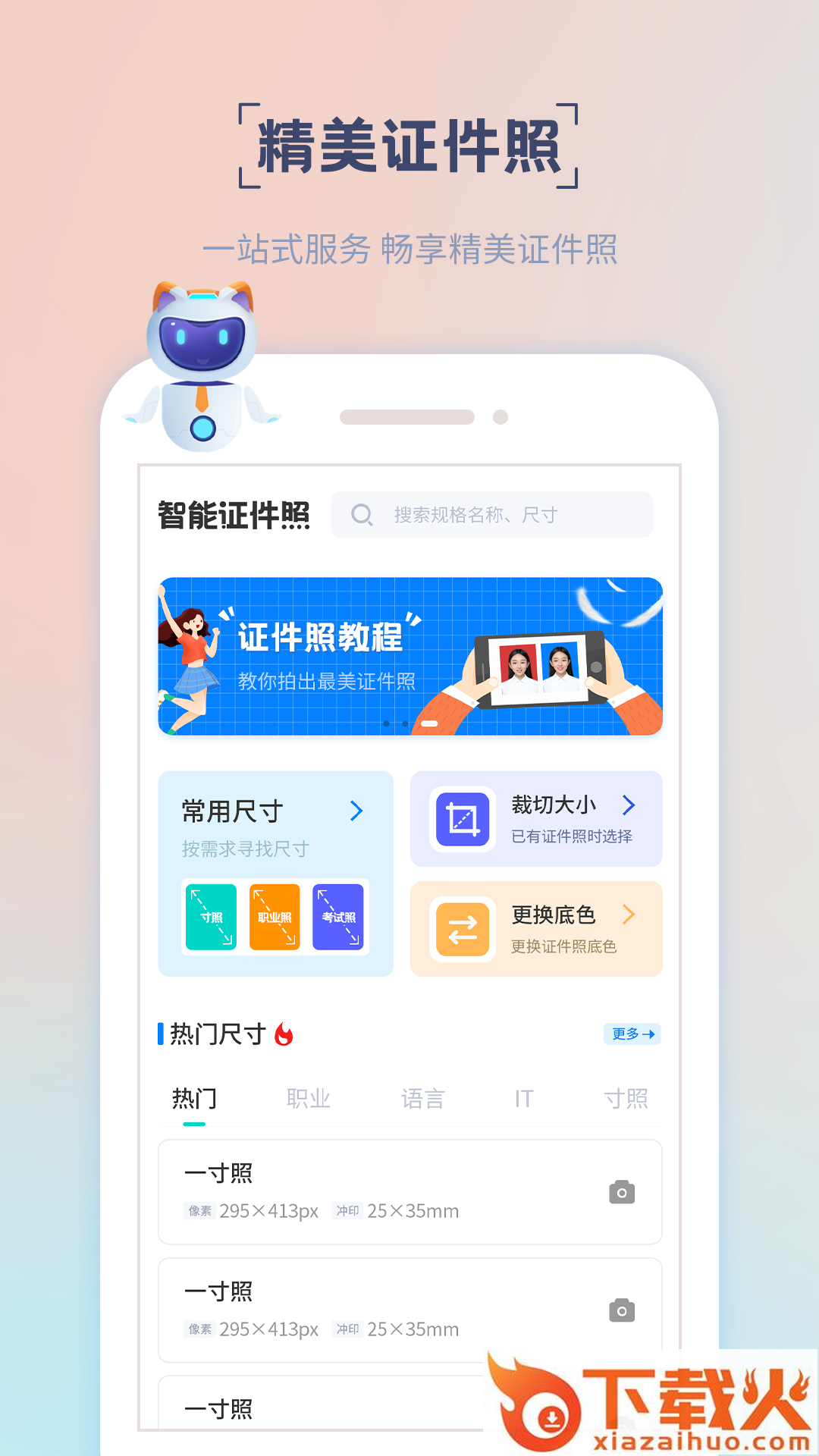 精美证件照app截图1