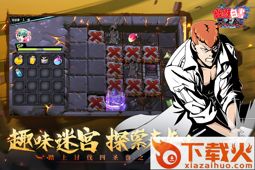 幽游白书武术会截图2