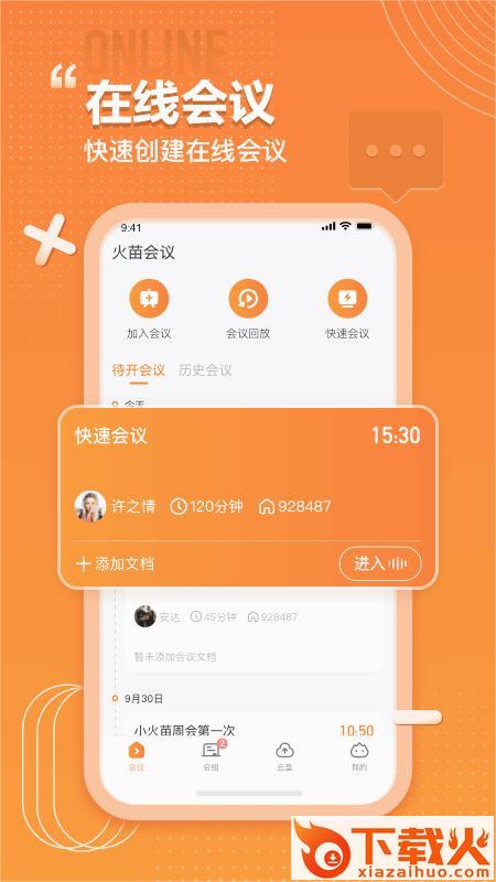 火苗会议官方下载截图1