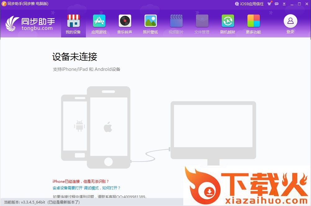 iPhone同步助手 v3.3.4.5 官网免费版 截图1