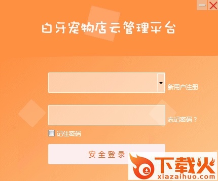 白牙宠物店管理系统