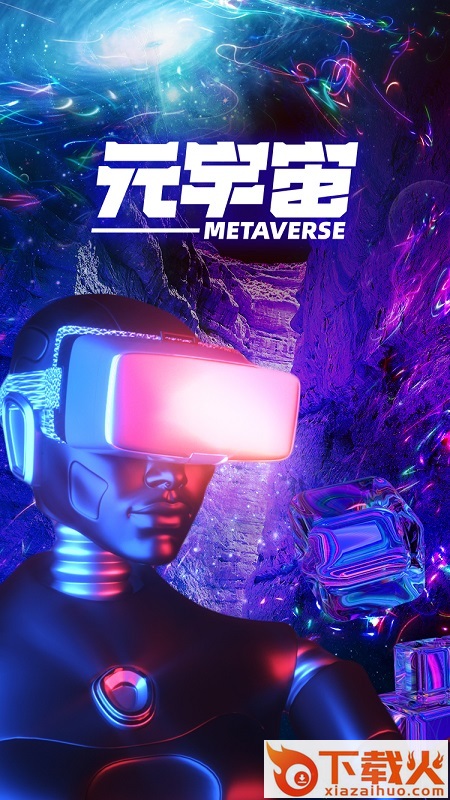 元世界app截图1