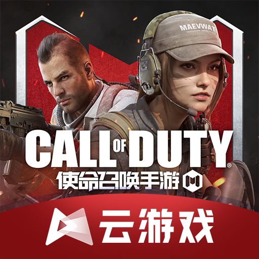 使命召唤手游云游戏 v5.0.0.3990204 安卓版